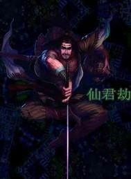 仙君有劫,一场跨越千年的宿命纠葛