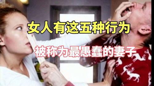 愚蠢的妻子,愚蠢妻子引发的婚姻启示录