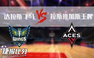 WNBA常规赛：拉斯维加斯王牌vs达拉斯飞马,常规赛胜利在望”