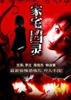 家宅凶灵,探寻神秘事件的背后真相