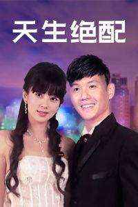 天生绝配,探寻命中注定的爱情奇迹