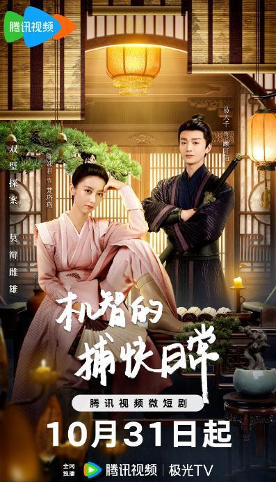 机智的捕快日常,日常破案记