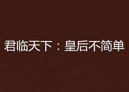 不爱后，我自君临天下,她独揽江山，君临天下