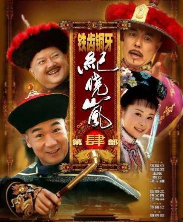 铁齿铜牙纪晓岚2